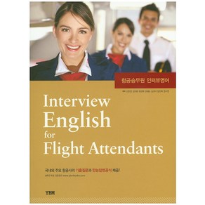 항공승무원 인터뷰영어 Interview English for Flight Attendants