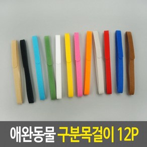 애완동물구분목걸이12P, 1개