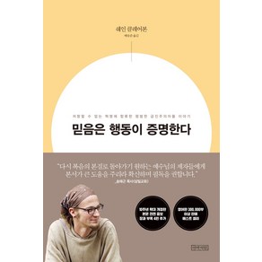 믿음은 행동이 증명한다(10주년 확대개정판):