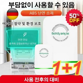 1+1 스마트 전기절감기 독일 전기 절약 절전효율이 좋은 에너지절약기 가정용전기절약기 절전기*(4+4) 2개