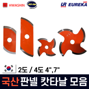 화신 국산 판넬날 커터 캇타 컷터 절단날 그라인더용 원형톱용 2도날 4도날 4인치 7인치