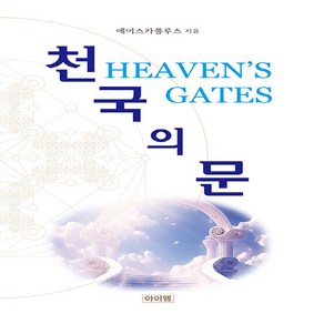 NSB9791164150762 새책-스테이책터 [천국의 문] ---아이엠-에이스카풀루스 지음-교양 철학-20240315 출간-판형 152x225-364쪽, 천국의 문