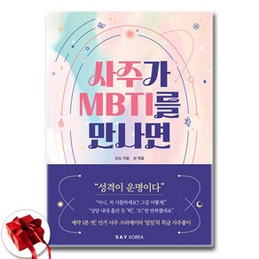 사주가 MBTI를 만나면 (이엔제이 전용 사 은 품 증 정)