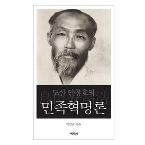 웅진북센 도산 안창호의 민족혁명론 양장, One colo  One Size