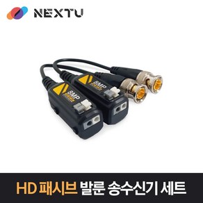 NEXTU NEXT-4301HDP 1채널 HD Passive 비디오 발룬 송수신기 셋트