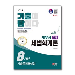 세무사 1차 세법학개론 기출이답이다 시대고시기획