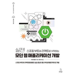 실전! 스프링 부트와 리액트로 시작하는 모던 웹 애플리케이션 개발