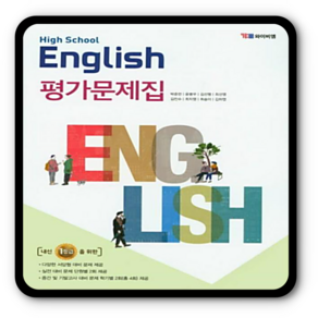 YBM 고1영어 평가문제집 박준언 와이비엠 고등, 영어영역, 고등학생