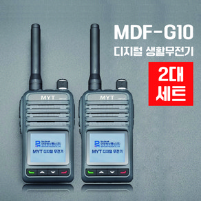 민영정보통신 디지털 생활무전기 2대 풀세트 MDF-G10 골프장 병원 식당 고성능 무전기세트, 1개