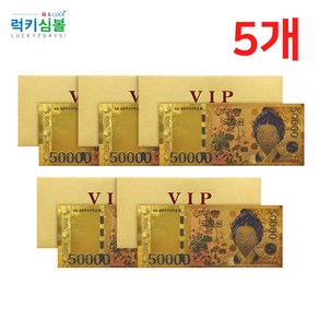 [럭키심볼] 행운의 VIP 황금지폐 5만원, 행운의 vip 황금지폐 5만원 5개