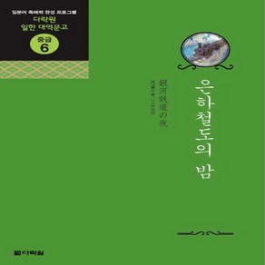 NSB9788959954247 새책-스테이책터 [은하철도의 밤]-다락원 일한 대역문고 중급 6-다락원-미야자와 켄지 지음 고선윤 옮김-일본어 독해/작, 은하철도의 밤, 은하철도의 밤