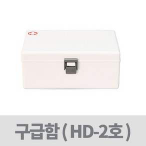 구급상자 약통케이스 약보관함 구급함 HD-2호 케이스, 1개