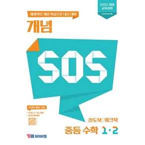 2025년 YBM 개념연산 SOS 중등 수학 1-2 중학 1학년 2학기