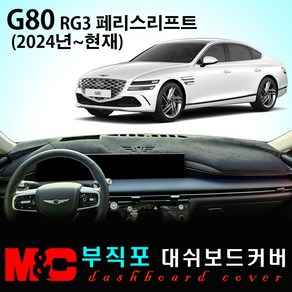 G80 RG3 페이스리프트(2024년~현재) 논슬립 대쉬보드커버 / 부직포원단, 부직포원단+블랙테두리, HUD-(X)