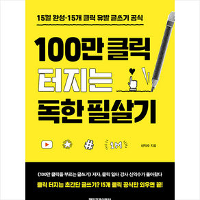 100만 클릭 터지는 독한 필살기 + 미니수첩 증정, 매일경제신문사, 신익수