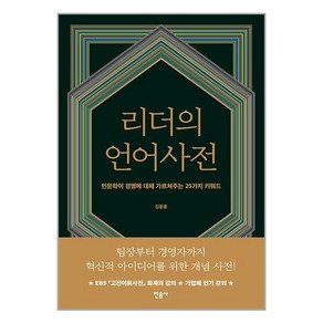 리더의 언어사전 : 인문학이 경영에 대해 가르쳐주는 25가지 키워드