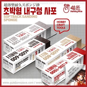 하비미오 초박형 내구성 사포 400-600방 Hobby Mio