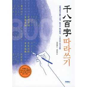 천팔백자 따라쓰기:교육과학기술부 선정 중고교 필수한자 1800 쓰기교본, 아테나