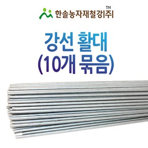 강선활대 10개 미니 비닐하우스 텃밭 한냉사 한솔농자재철강 4.35mm x 210cm 7자