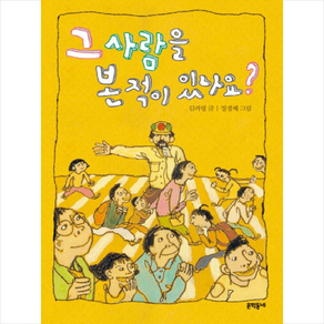 그 사람을 본 적이 있나요, 문학동네