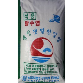 [생명의땅 전남] 친환경 천연옹판타일 간수 쏙 뺀 명품 신안천일염(23년산) 10kg/ 뽀송한 탈수 굵은소금, 10kg, 1개