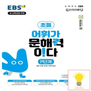 EBS 어휘가 문해력이다 P단계: 예비 초등 교과서 어휘