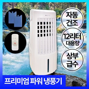[에어컨 대신으로 딱!] 에어쿨러 냉풍기 12L 사무실 가정용 이동식 냉방기 소형 미니 대용량 에어컨선풍기 쇼핑포미, 쿨링 프리미엄 냉풍기, 상세페이지 참조