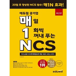 최신판 에듀윌 공기업 매일 1회씩 꺼내 푸는 NCS