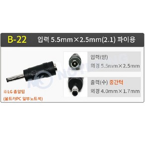 DC 5.5x2.5mm TO 4.0x1.7mm(턱) 변환팁(B-22) LG블렛팁