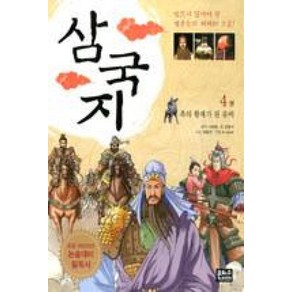 삼국지 4 : 촉의 황제가 된 유비