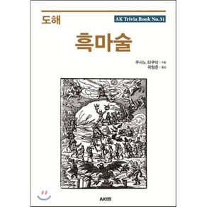 도해 흑마술, 에이케이커뮤니케이션즈, 쿠사노 타쿠미 저/곽형준 역