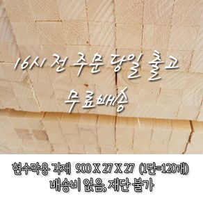 현수막용/소송/각재/현수막용/B급 다루끼_27T*27*900_1단(120개)_재단 불가[12시 전 주문 시 출고]