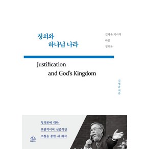 칭의와 하나님 나라:김세윤 박사의 바른 칭의론, 두란노서원, 김세윤