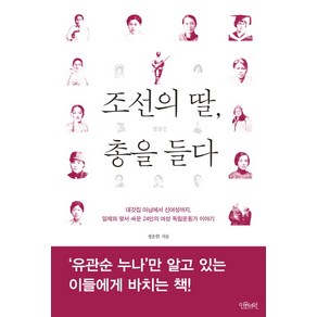 조선의 딸 총을 들다:대갓집 마님에서 신여성까지