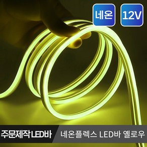 네온플렉스 실리콘 면발광 방수 LED 스트립 줄조명 12V 10cm 주문제작, 8.옐로우, 1개