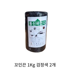 고추끈 꼬인끈 바인더끈 꼬임끈 농사끈 작물끈 고추줄 유인끈 유인줄 1Kg 검정색, 2개, 블랙