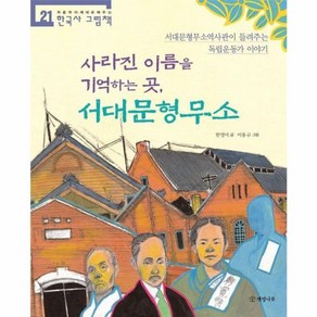 웅진북센 사라진 이름을 기억하는 곳 서대문형무소 - 처음부터 제대로 배우는 한국사 그림책 21, One colo  One Size