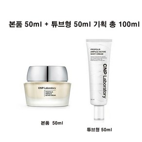 [슈퍼브랜드위크] 차앤박(CNP) 프로폴리스 앰플 액티브 샷크림 1+1 기획(50ml+50ml)