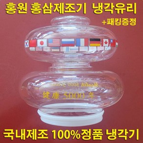 100% 정품 3차원 홍원 냉각유리+패킹 증정 냉각기 건강5000년 순우리인삼 홍삼제조기 오래갈전자 건강오천년 gf-1601 홍삼약탕기 적삼제조기 홍삼달이기