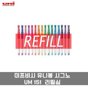 미쯔비시 유니볼 시그노 UM151 전용 UMR- 리필심, 0.38mm / 오렌지