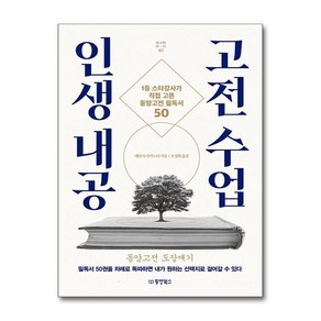 인생 내공 고전 수업:1등 스타강사가 직접 고른 동양고전 필독서 50, 동양북스, 데라시 다카노리 저/오정화 역