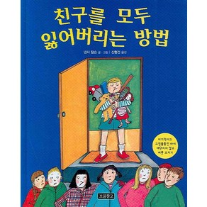 친구를 모두 잃어버리는 방법:이기적이고 고집불통인 아이 야단치지 않고 버릇 고치기