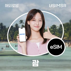 유심사 괌 이심 eSIM 데이터 무제한