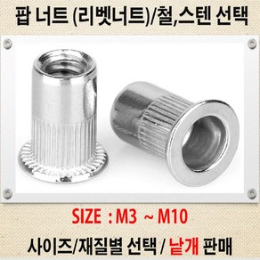 팝너트(리벳너트) 일반철M3~M10/스텐(SUS)M4~M10 주름너트 낱개판매, 팝너트 재질:스텐(SUS)/ SIZE: M10 주름너트, 1개