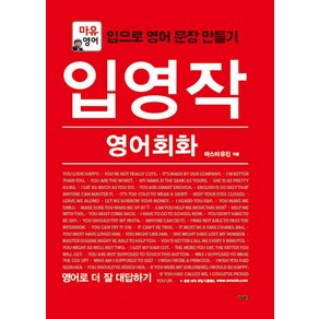 입영작 영어회화: 영어로 더 잘 대답하기:마유영어  입으로 영어 문장 만들기, 사람in, 입영작 영어회화 시리즈