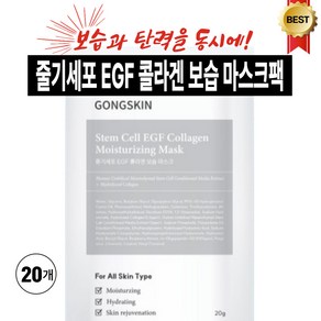 [특가] 공스킨 줄기세포 EGF 콜라겐 보습 마스크팩 (수분 미백 탄력 진정), 1개, 20개입