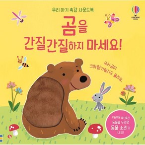 곰을 간질간질하지 마세요!:우리 아기 촉감 사운드북