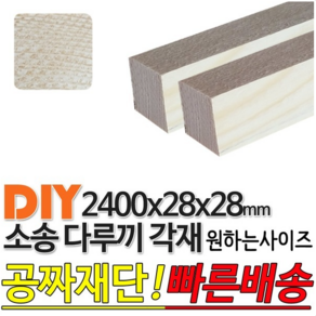 소송 다루끼 각재 2400x28x28mm 마감재 목재 구조재