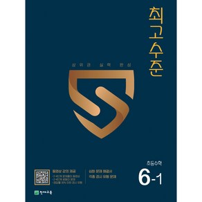 최고수준 초등수학 6-1 (2025), 수학영역, 초등6학년