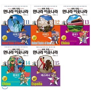 [전집] 새로 만든 먼나라 이웃나라 11~15권 묶음세트(전5권):미국/중국/에스파냐/역사를 바라보고 해석하는 세계관이 변했다! : 1만 2 000컷을 완전..., 주니어김영사(전집)